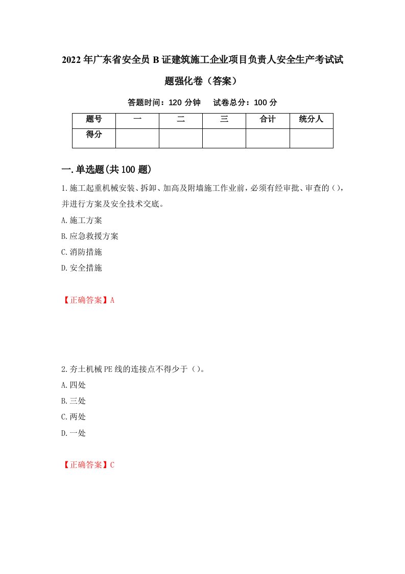 2022年广东省安全员B证建筑施工企业项目负责人安全生产考试试题强化卷答案第79套