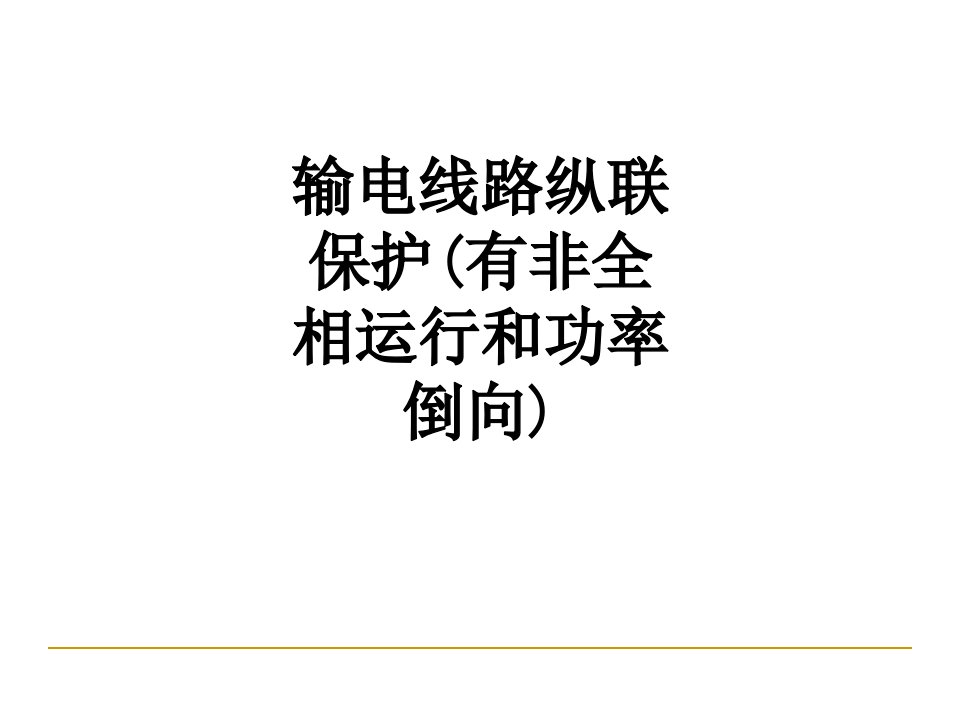 输电线路纵联保护有非全相运行和功率倒向经典课件