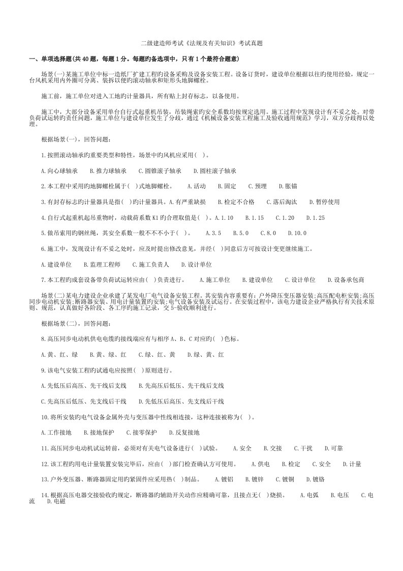 2023年二级建造师考试历年真题及答案法规