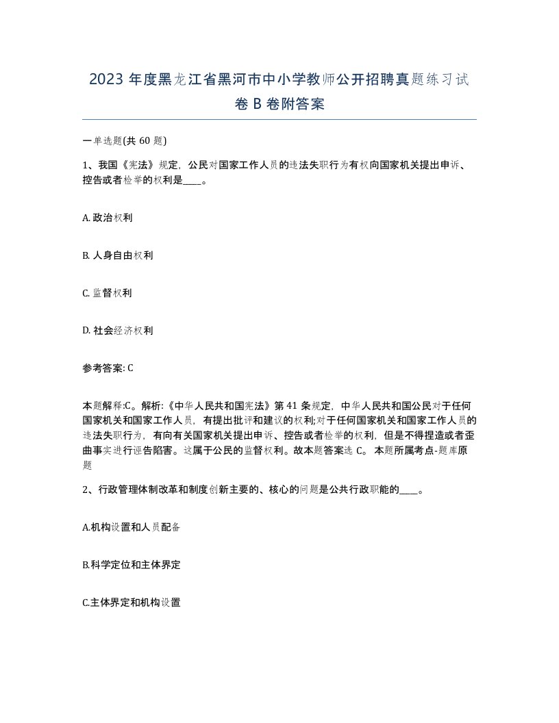 2023年度黑龙江省黑河市中小学教师公开招聘真题练习试卷B卷附答案