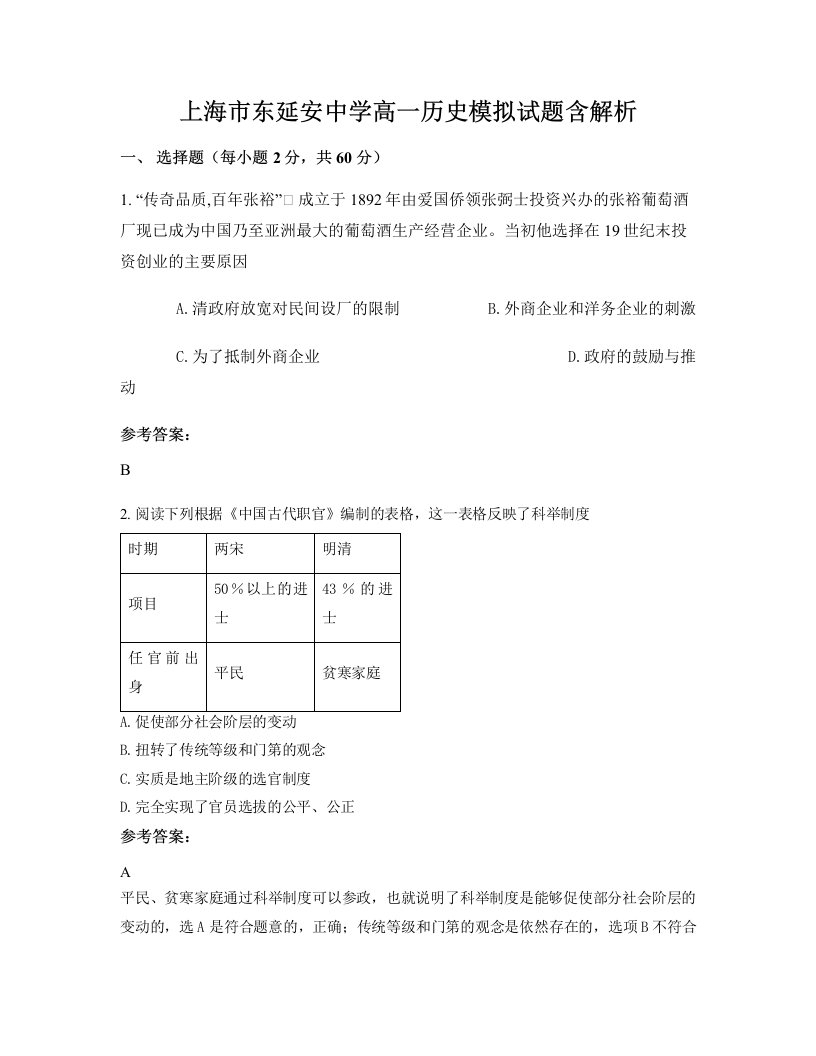 上海市东延安中学高一历史模拟试题含解析