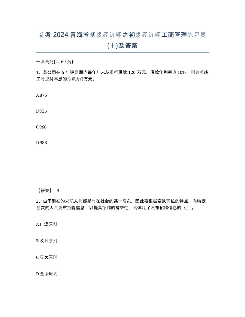 备考2024青海省初级经济师之初级经济师工商管理练习题十及答案