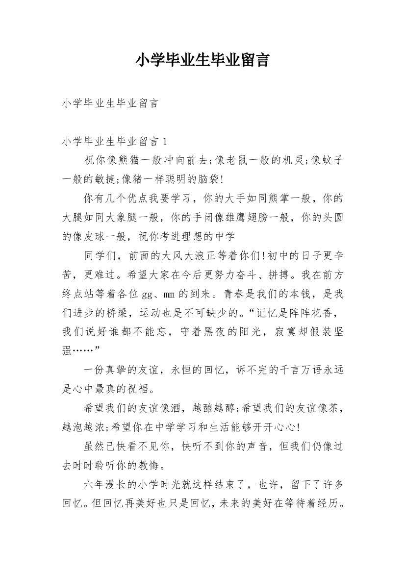 小学毕业生毕业留言