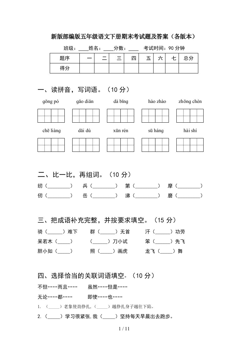 新版部编版五年级语文下册期末考试题及答案各版本2套