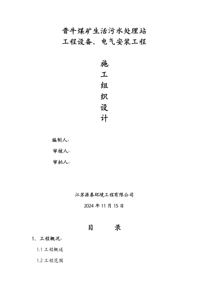 山西煤矿生活污水处理站工程设备及电气安装工程施工组织设计PLC系统调试