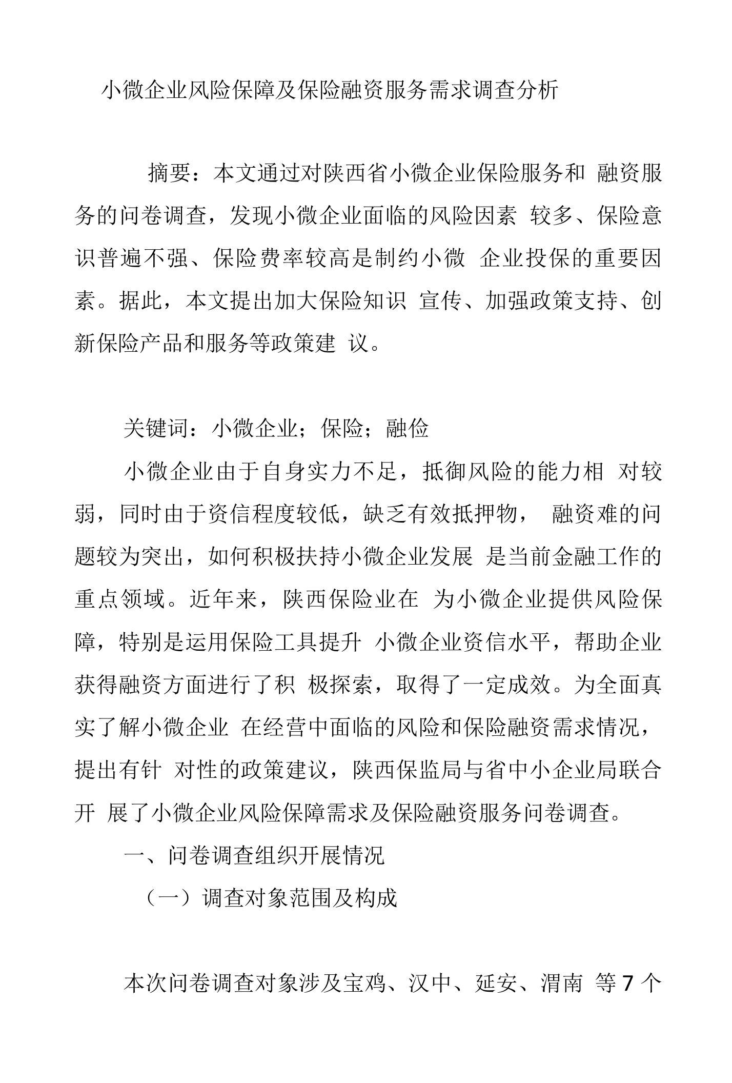 小微企业风险保障及保险融资服务需求调查分析