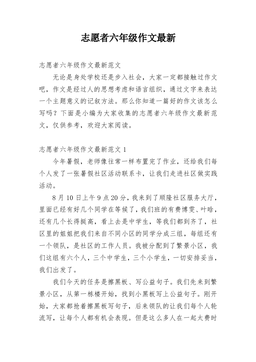 志愿者六年级作文最新