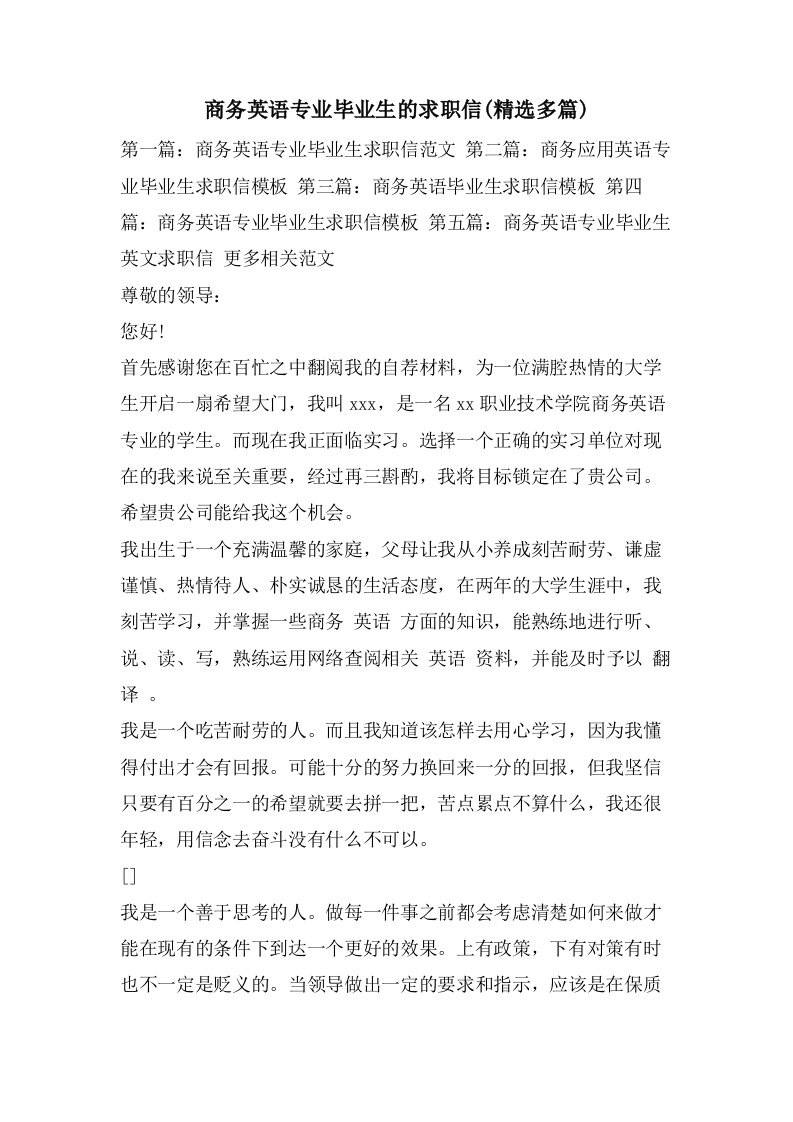 商务英语专业毕业生的求职信(多篇)