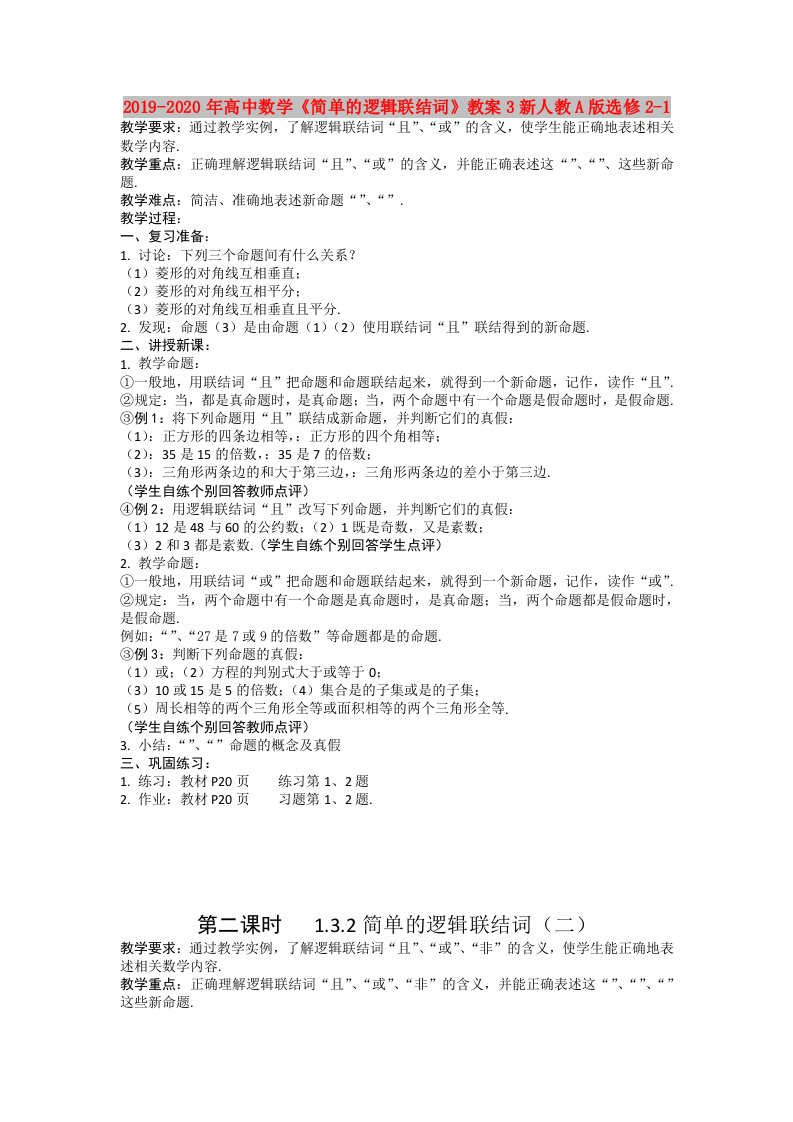 2019-2020年高中数学《简单的逻辑联结词》教案3新人教A版选修2-1