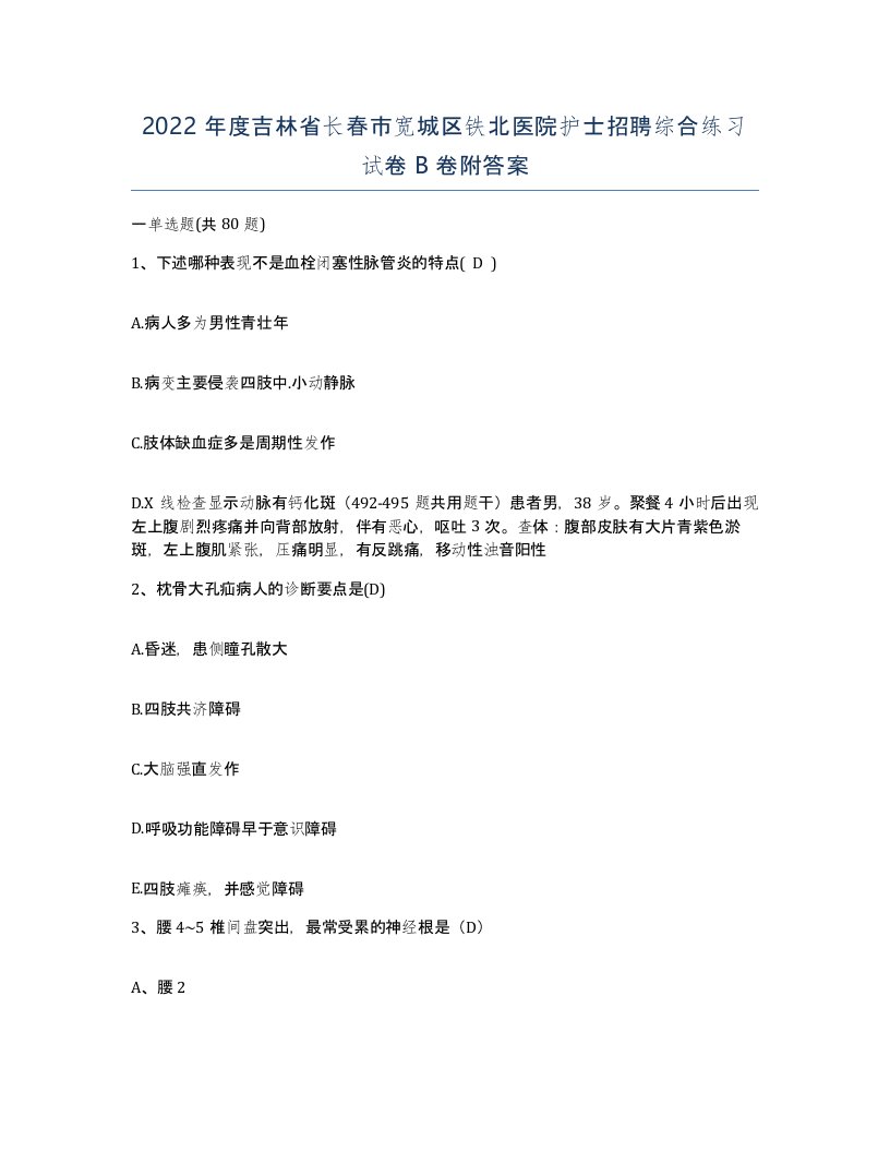 2022年度吉林省长春市宽城区铁北医院护士招聘综合练习试卷B卷附答案