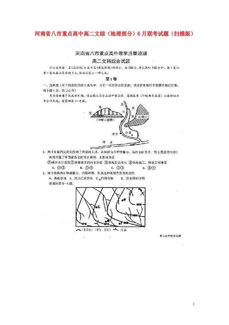 河南省八市重点高中高二文综（地理部分）6月联考试题（扫描版）