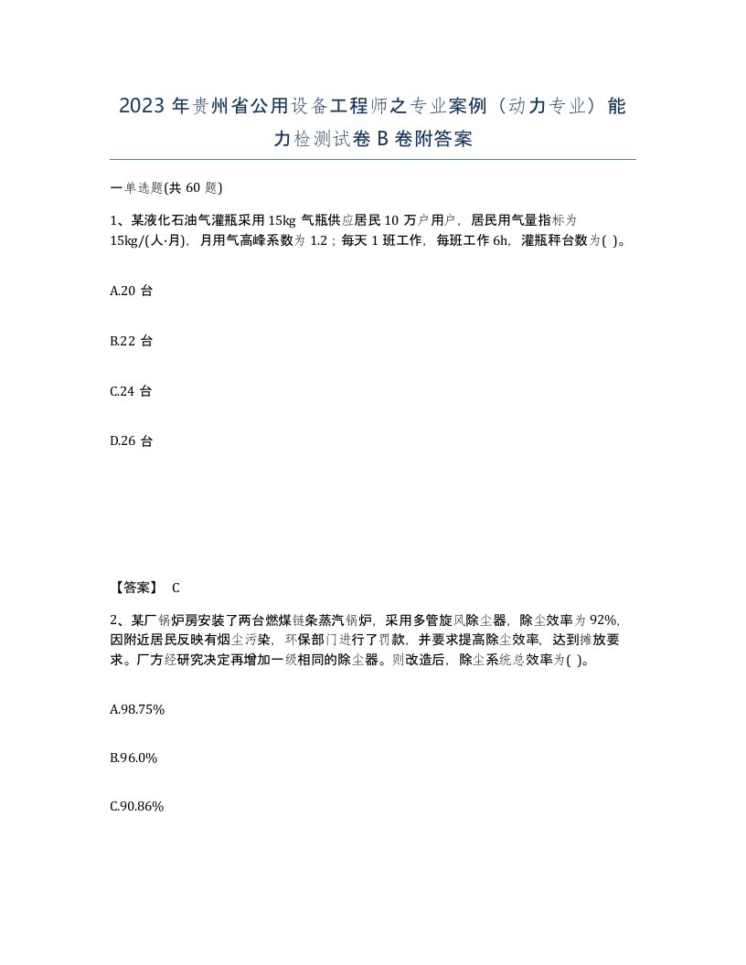 2023年贵州省公用设备工程师之专业案例动力专业能力检测试卷B卷附答案