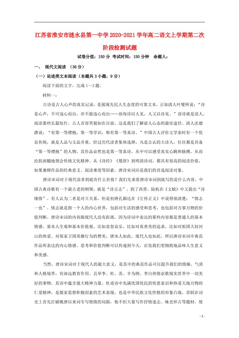 江苏省淮安市涟水县第一中学2020_2021学年高二语文上学期第二次阶段检测试题