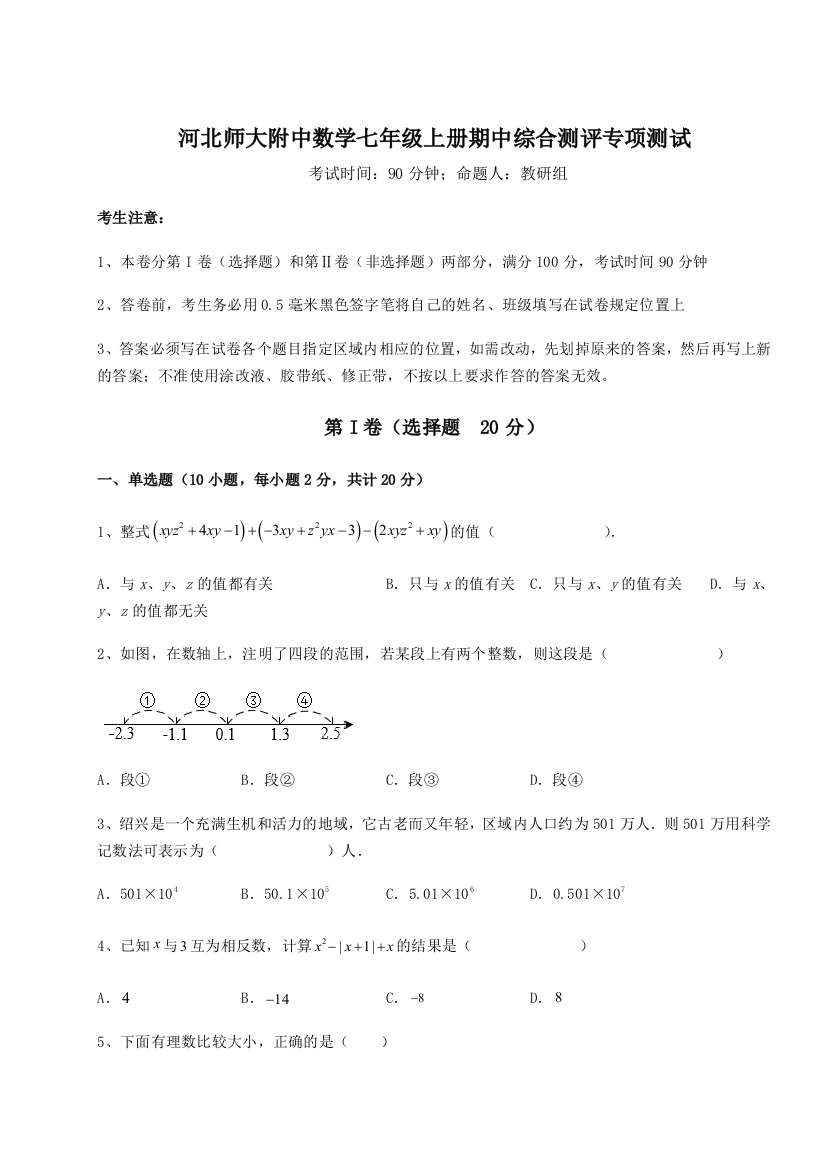 小卷练透河北师大附中数学七年级上册期中综合测评专项测试试题（含答案解析版）