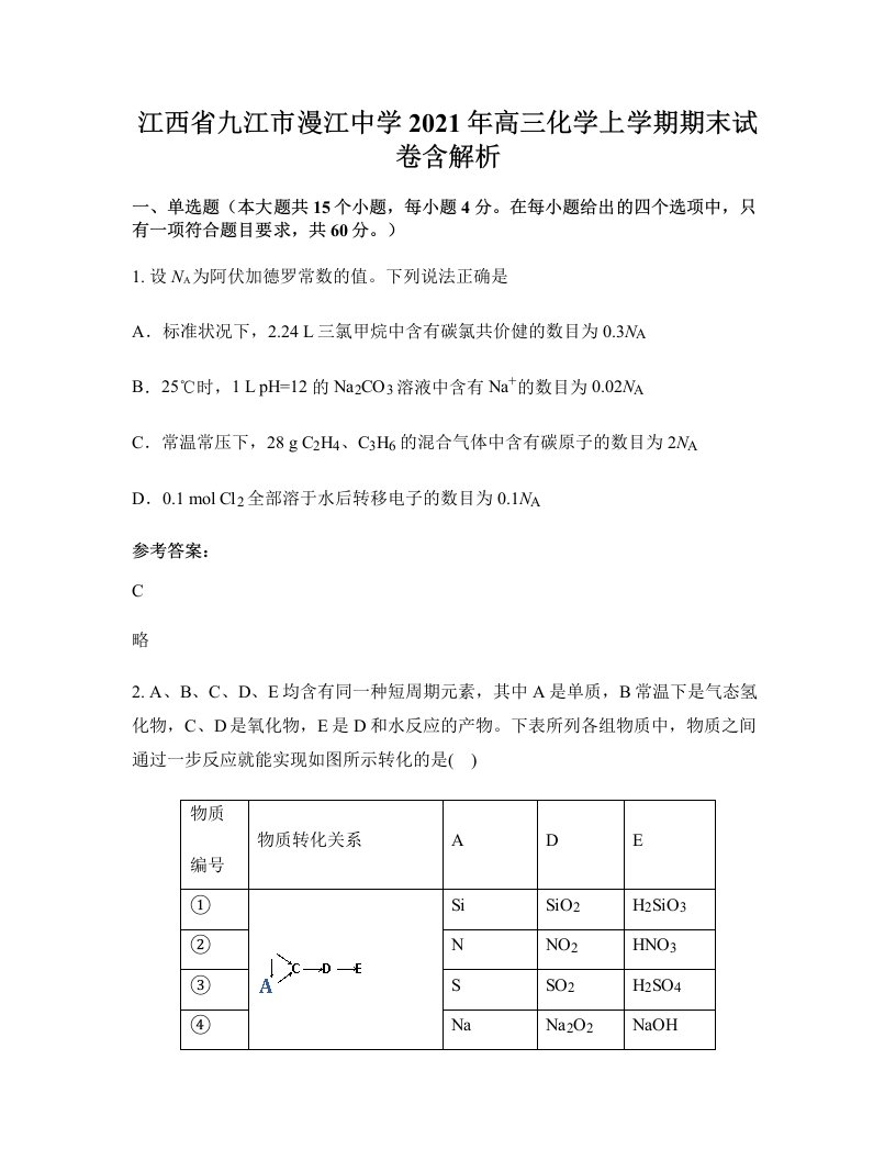 江西省九江市漫江中学2021年高三化学上学期期末试卷含解析