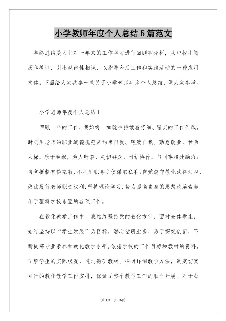 小学教师年度个人总结5篇范文