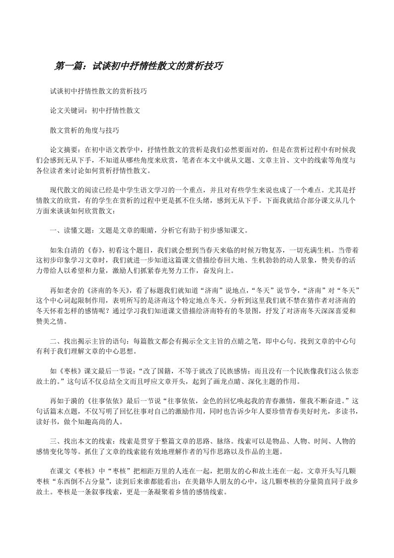 试谈初中抒情性散文的赏析技巧[修改版]