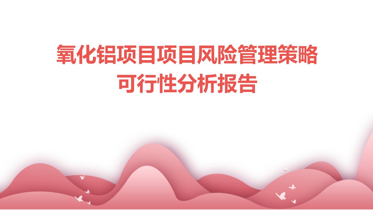 氧化铝项目项目风险管理策略可行性分析报告