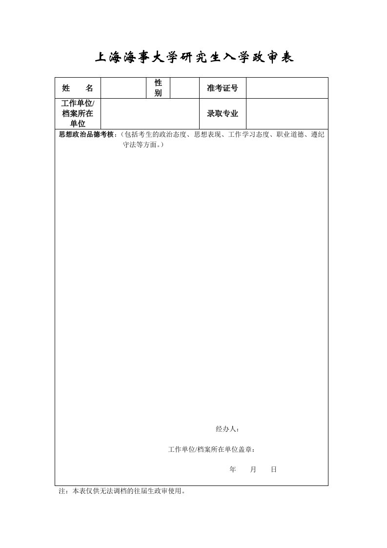 上海海事大学研究生入学政审表