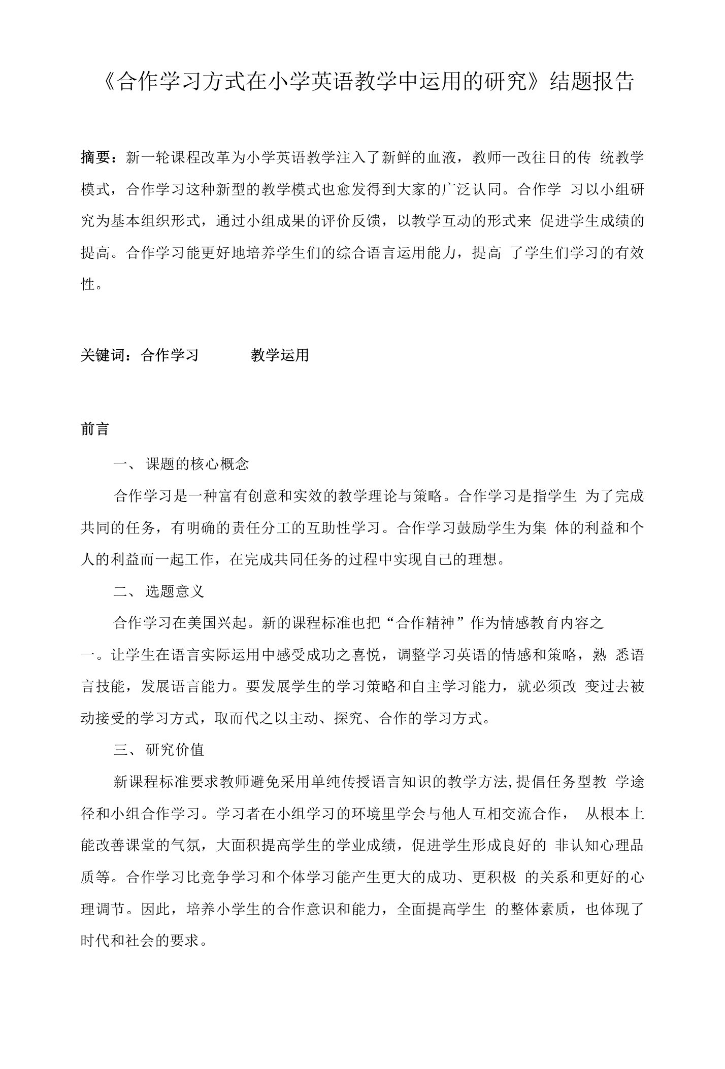 合作学习方式在小学英语教学中运用的研究结题报告