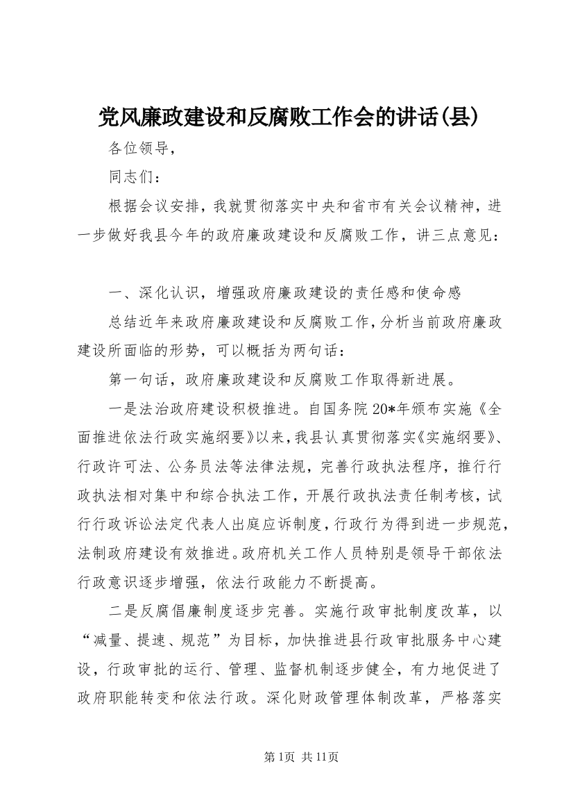 党风廉政建设和反腐败工作会的讲话(县)