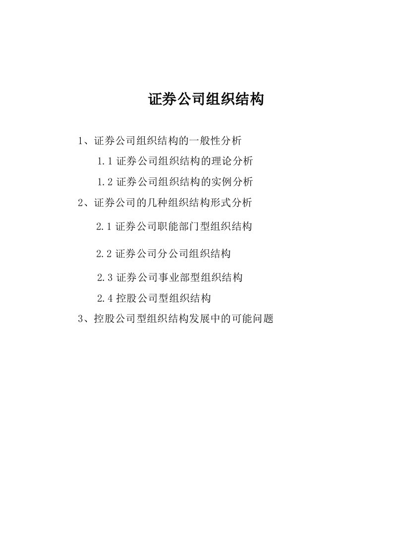 证券公司组织结构分析