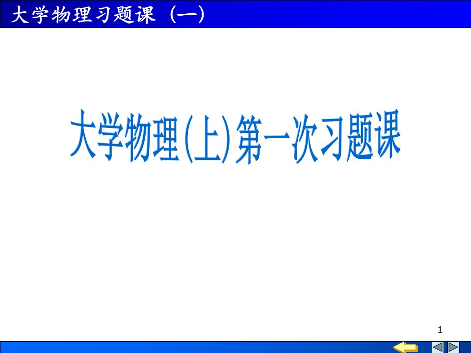 大学物理习题课1质点动力学PPT课件