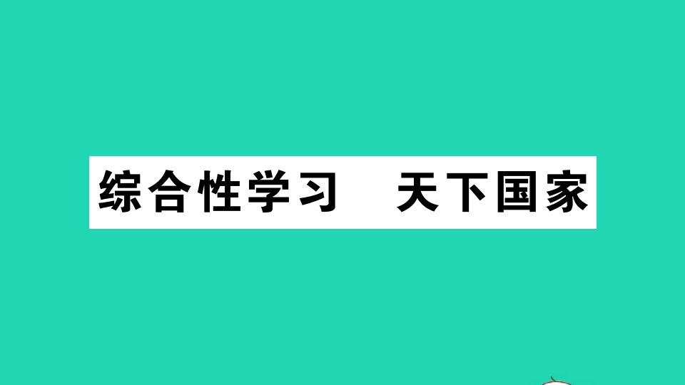 山西专版七年级语文下册第二单元综合性学习天下国家作业课件新人教版