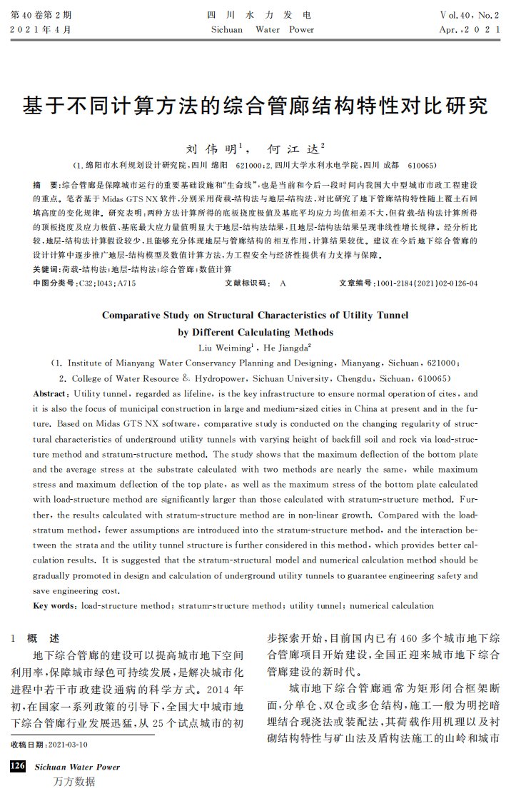 基于不同计算方法的综合管廊结构特性对比研究