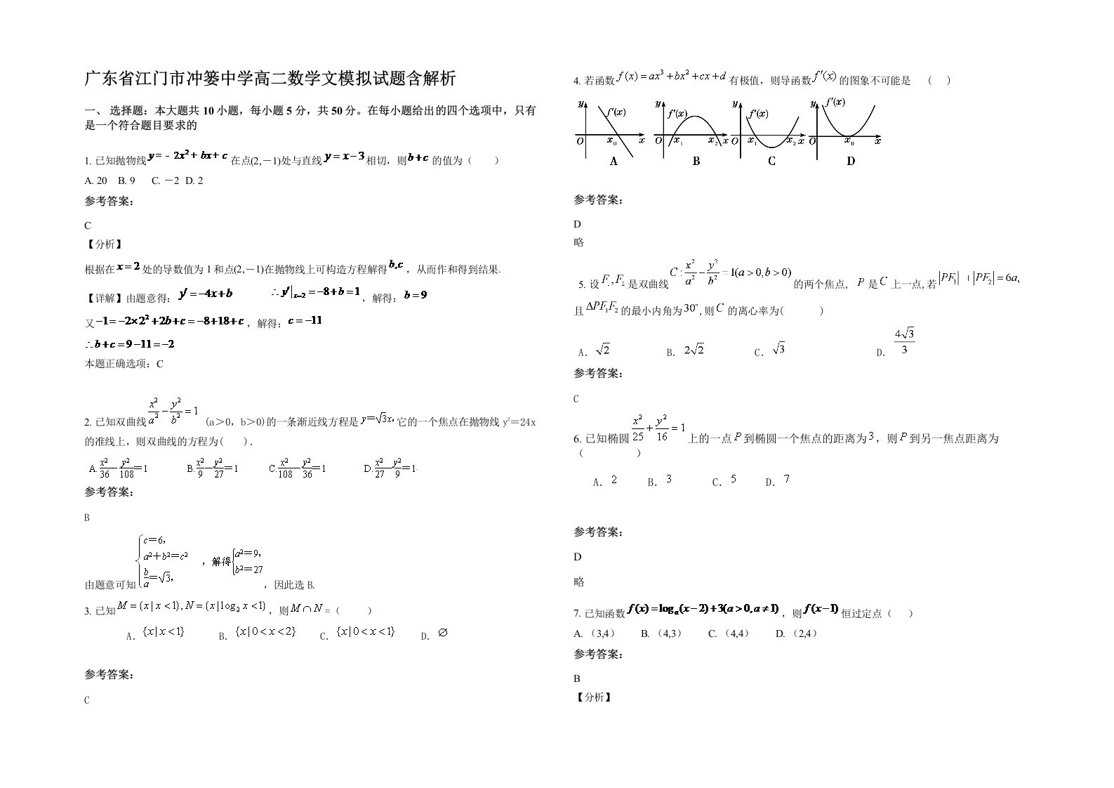 广东省江门市冲篓中学高二数学文模拟试题含解析