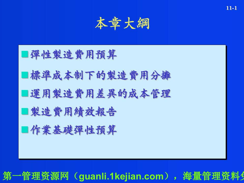 精选弹性预算及制造费用与支援作业成本的管理