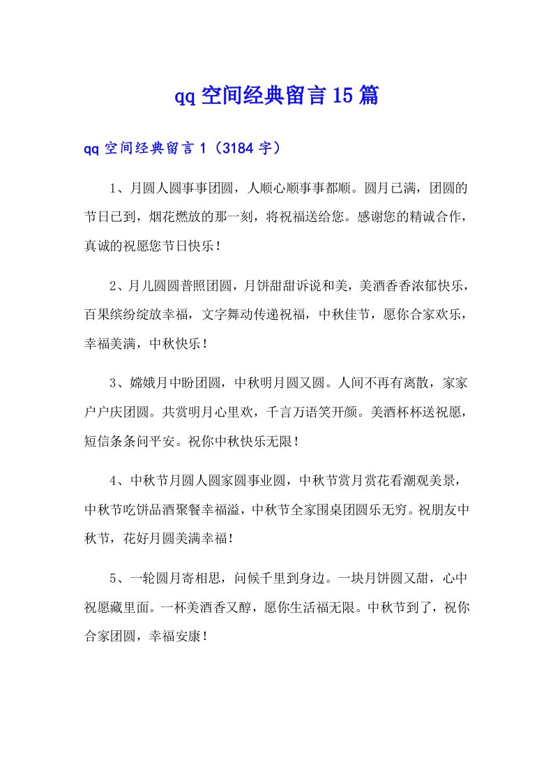 qq空间经典留言15篇