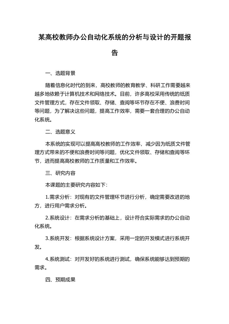 某高校教师办公自动化系统的分析与设计的开题报告