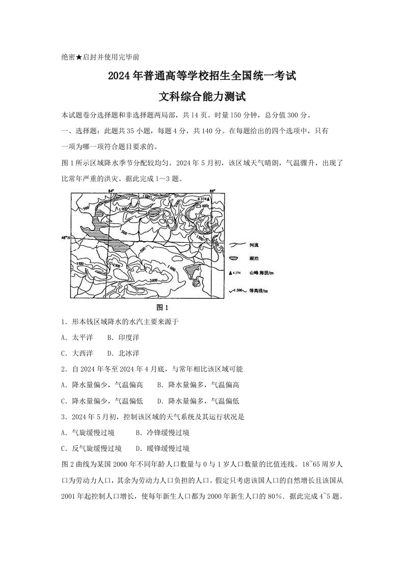 2024年高考文综试题及答案(新课标全国卷)