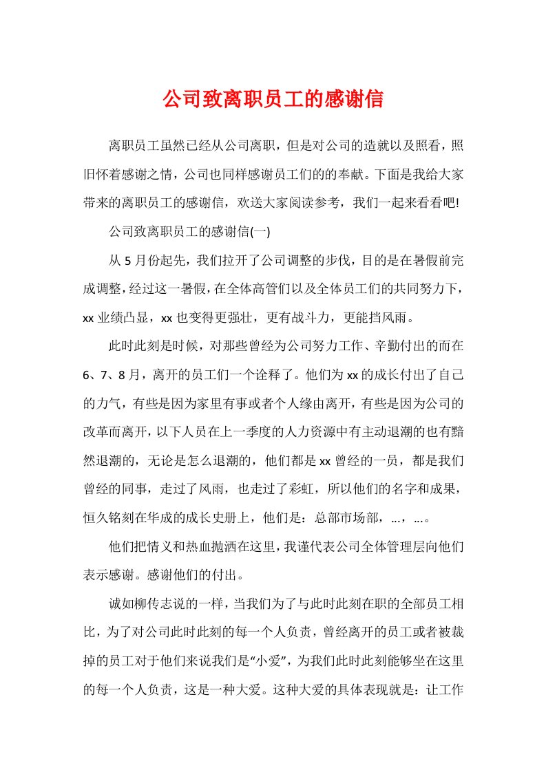 公司致离职员工的感谢信