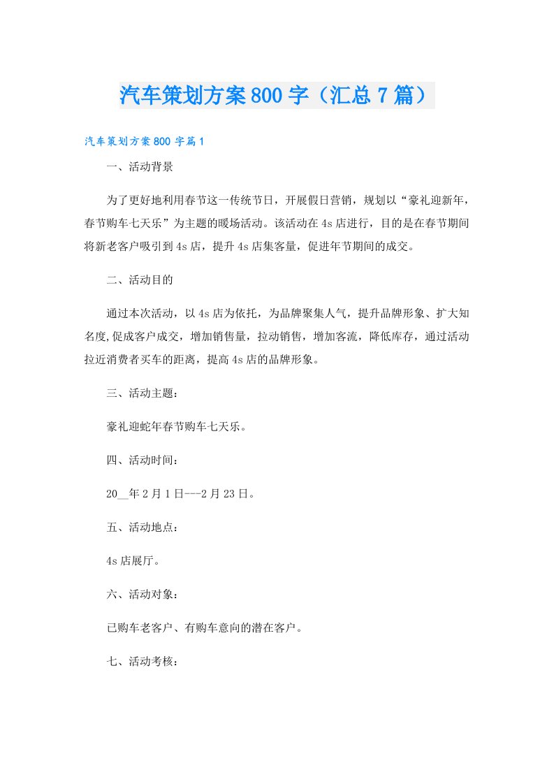 汽车策划方案800字（汇总7篇）