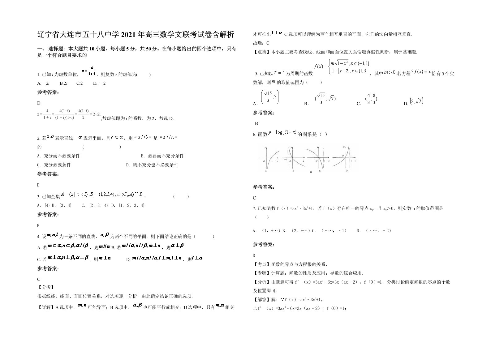 辽宁省大连市五十八中学2021年高三数学文联考试卷含解析