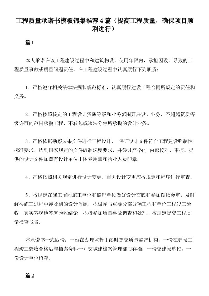 工程质量承诺书模板锦集推荐4篇（提高工程质量，确保项目顺利进行）