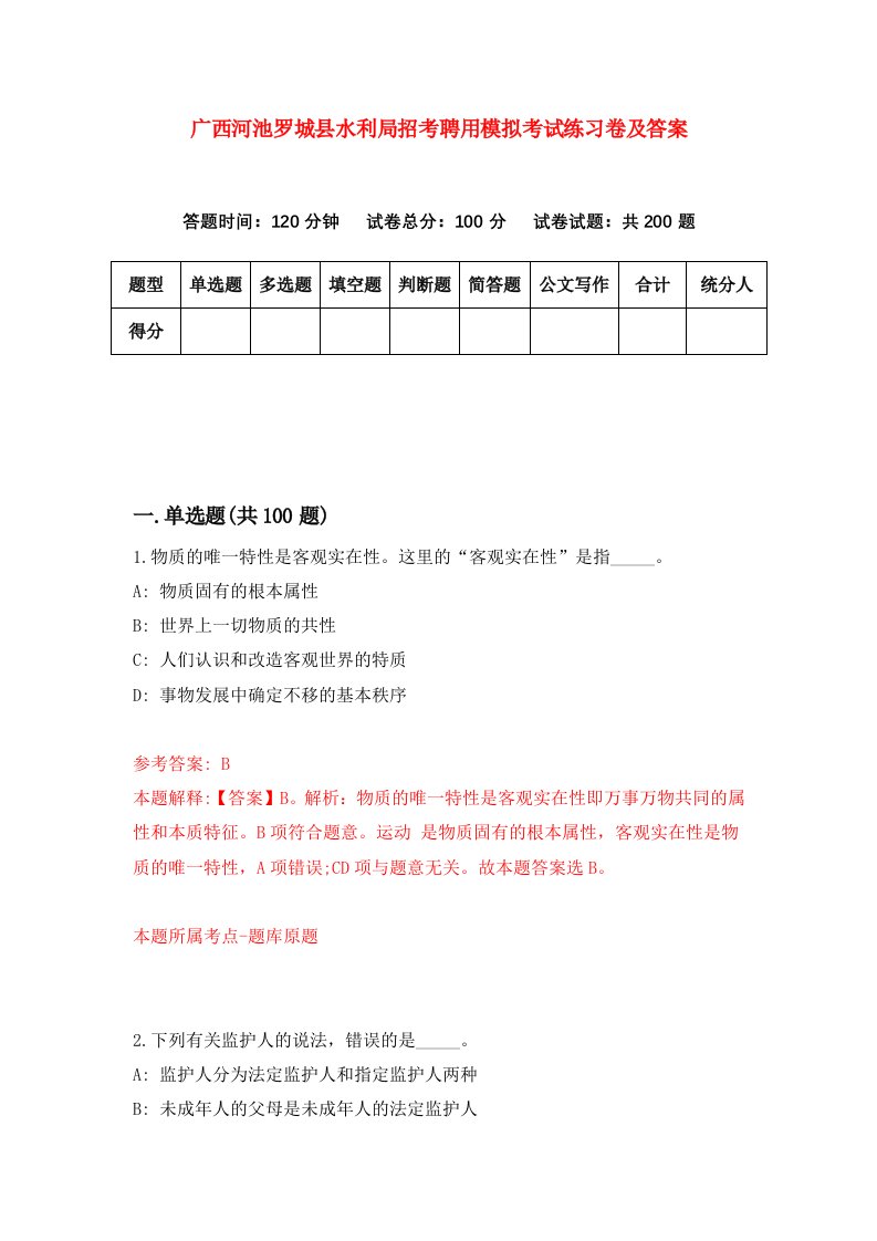 广西河池罗城县水利局招考聘用模拟考试练习卷及答案第5套