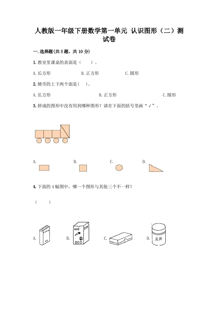 人教版一年级下册数学第一单元-认识图形(二)测试卷带下载答案