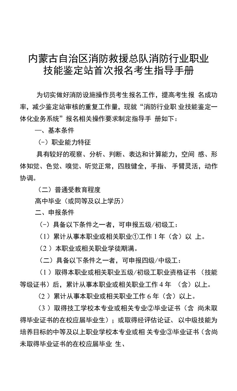 内蒙古自治区消防救援总队消防行业职业技能鉴定站首次报名考生指导手册