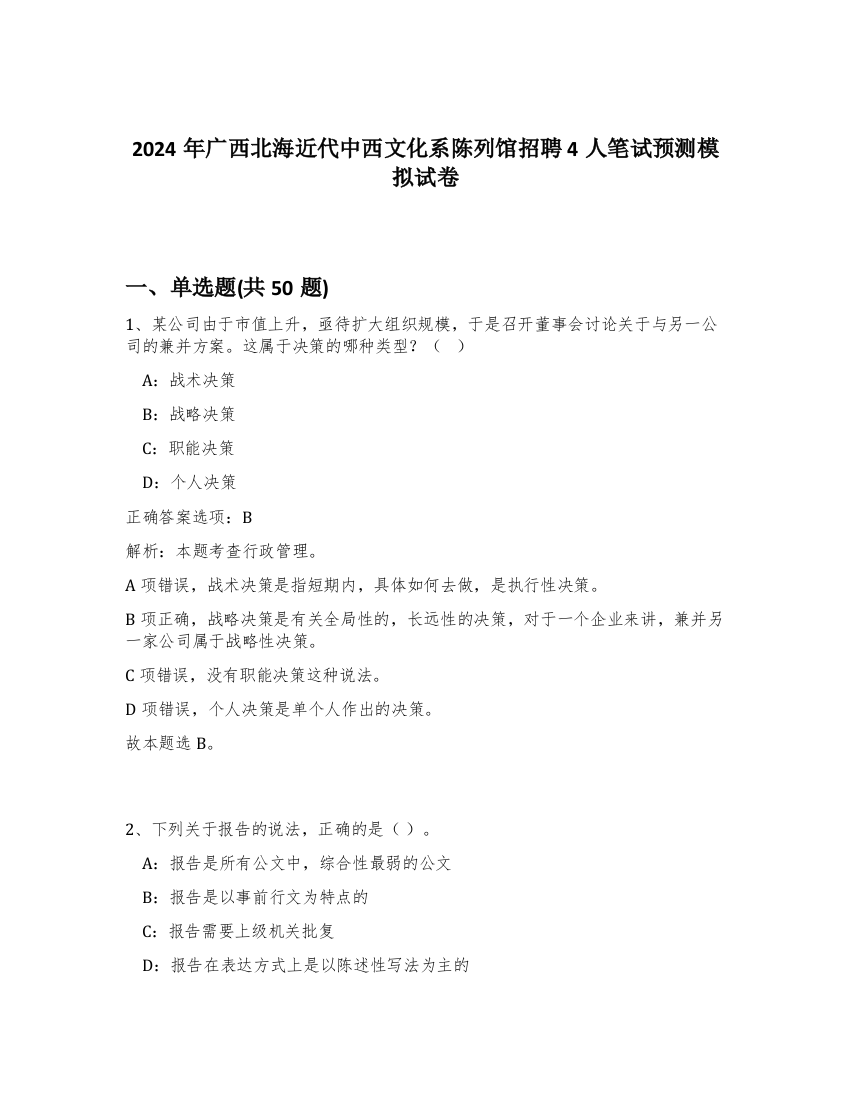 2024年广西北海近代中西文化系陈列馆招聘4人笔试预测模拟试卷-76