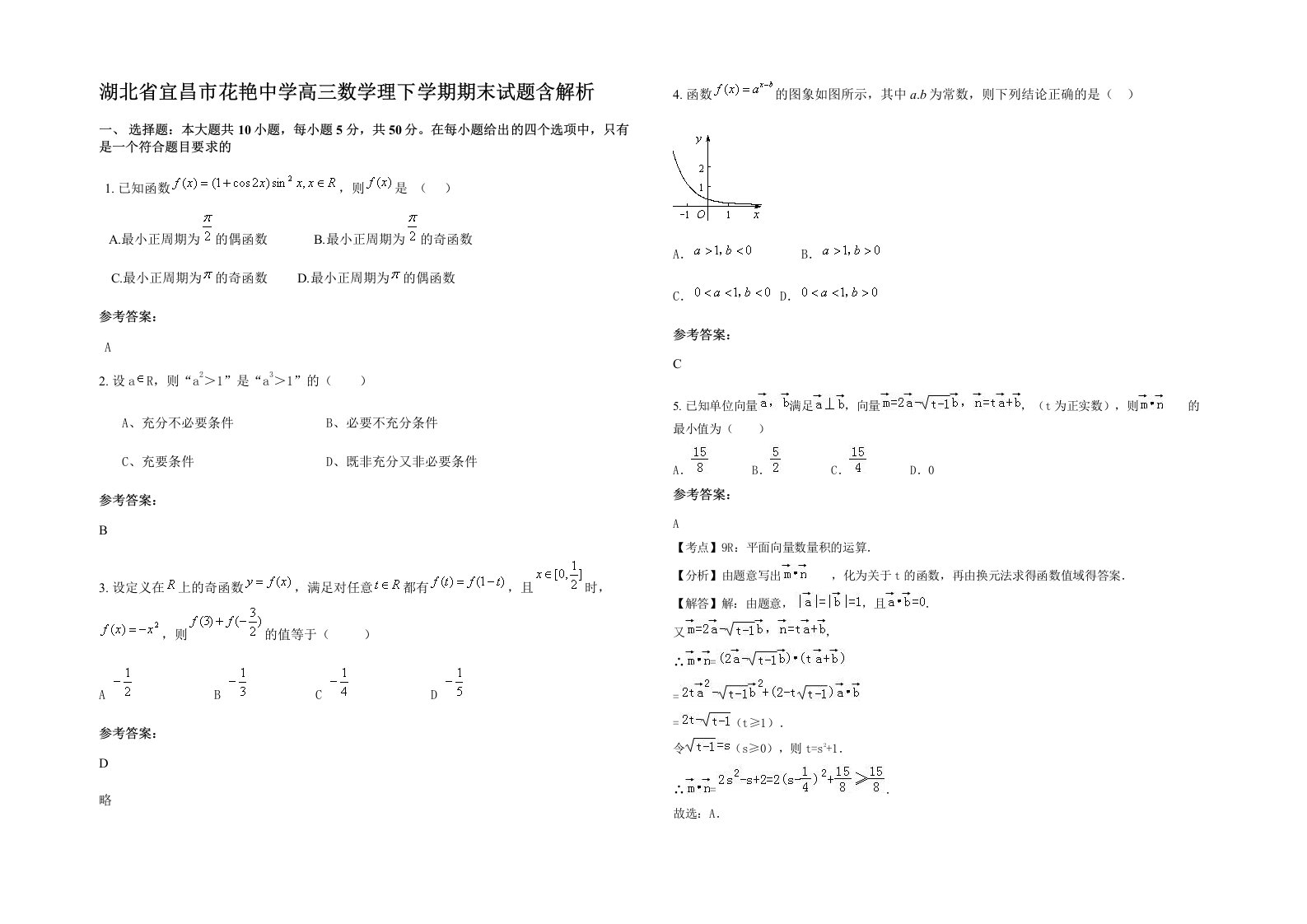 湖北省宜昌市花艳中学高三数学理下学期期末试题含解析