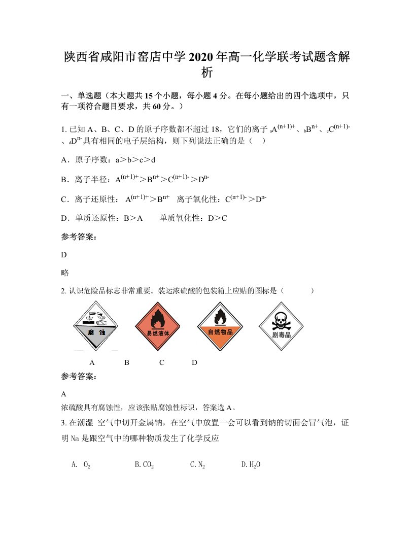 陕西省咸阳市窑店中学2020年高一化学联考试题含解析