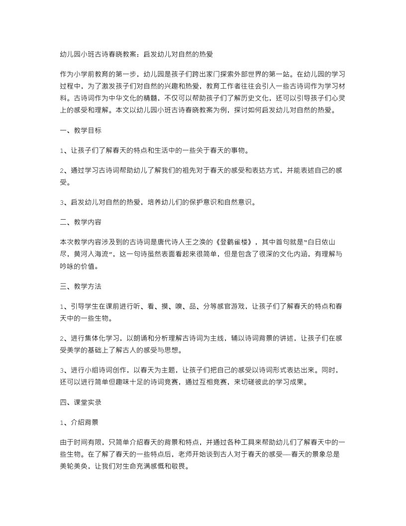 幼儿园小班古诗春晓教案：启发幼儿对自然的热爱