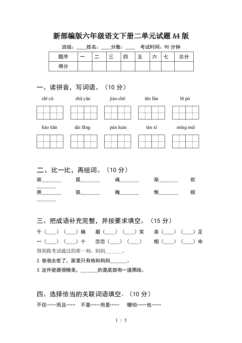 新部编版六年级语文下册二单元试题A4版