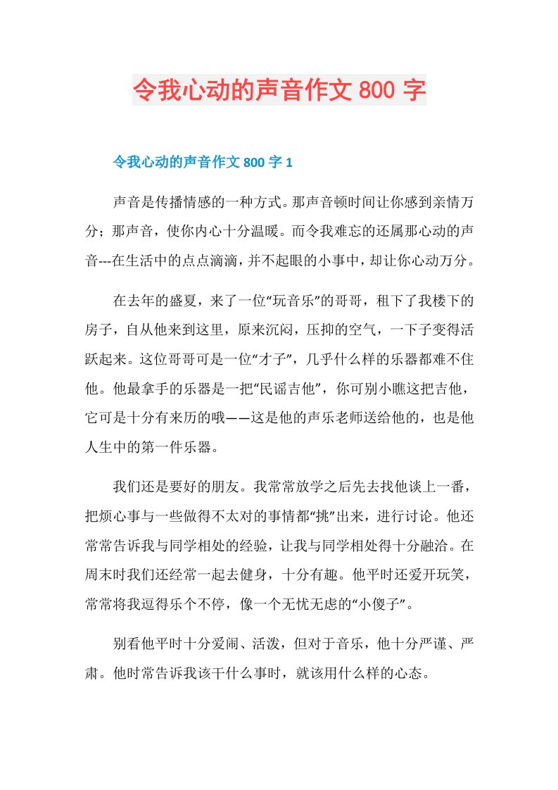 令我心动的声音作文800字