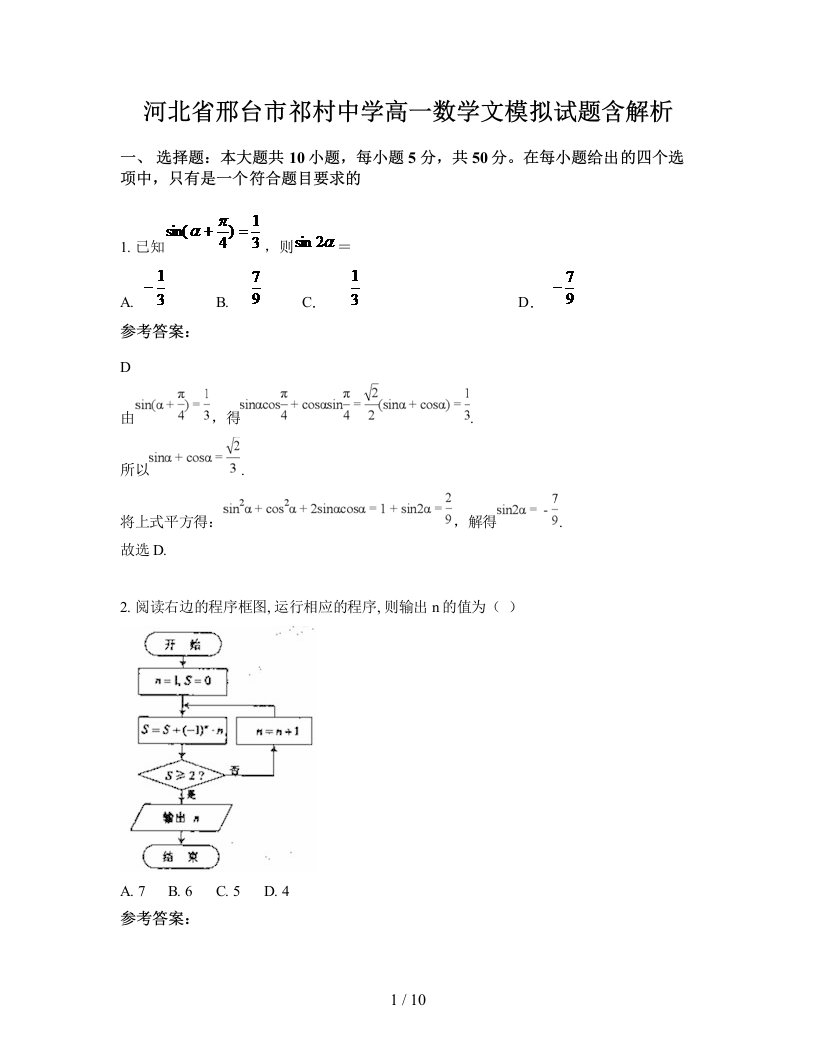 河北省邢台市祁村中学高一数学文模拟试题含解析