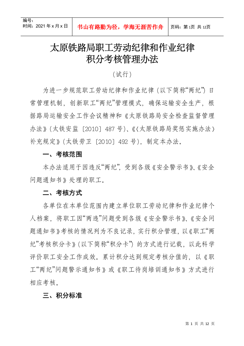 太原铁路局职工劳动纪律和作业纪律积分考核管理办法(试行)