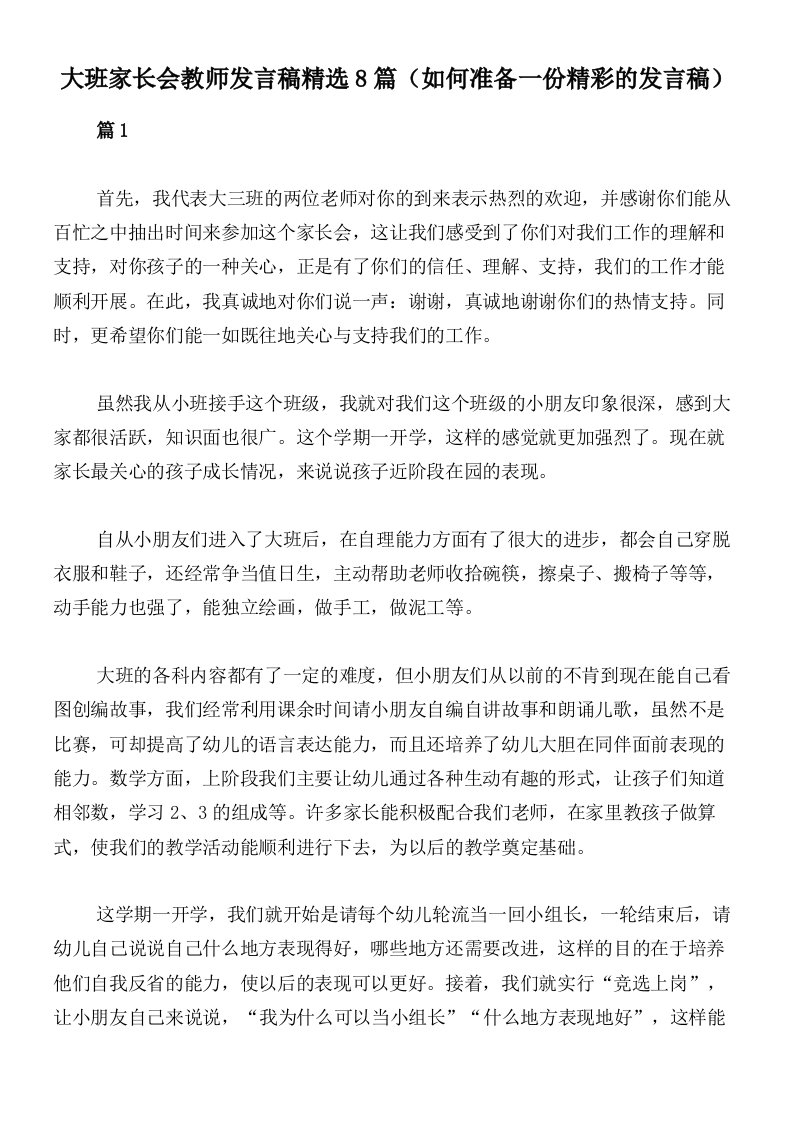 大班家长会教师发言稿精选8篇（如何准备一份精彩的发言稿）